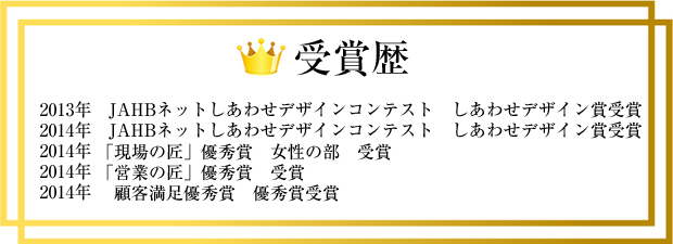 受賞歴