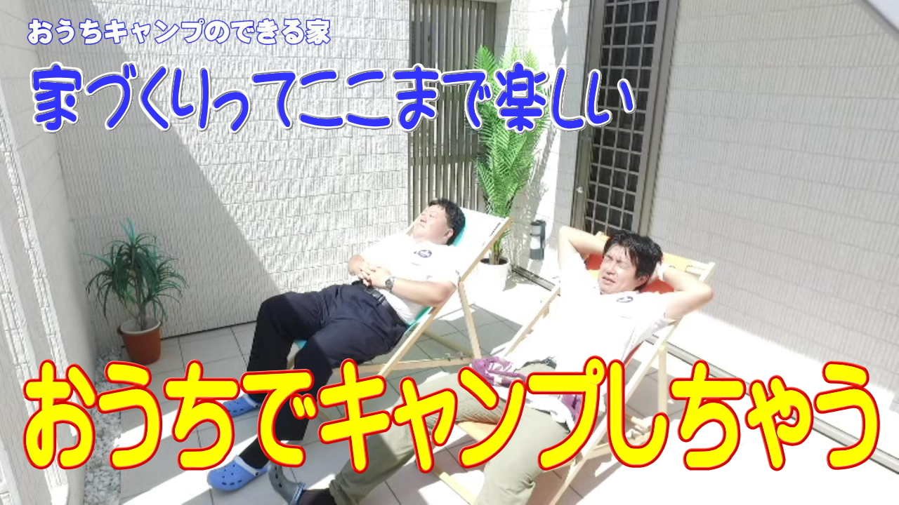 おうちでキャンプ出来ちゃう家の完成内覧会とその建物をお得に売っちゃおうというイベントです