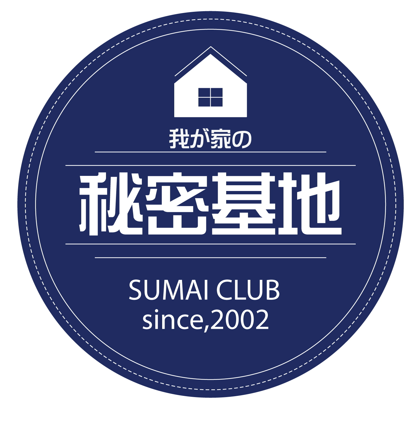 我が家の秘密基地 夢を語りましょう