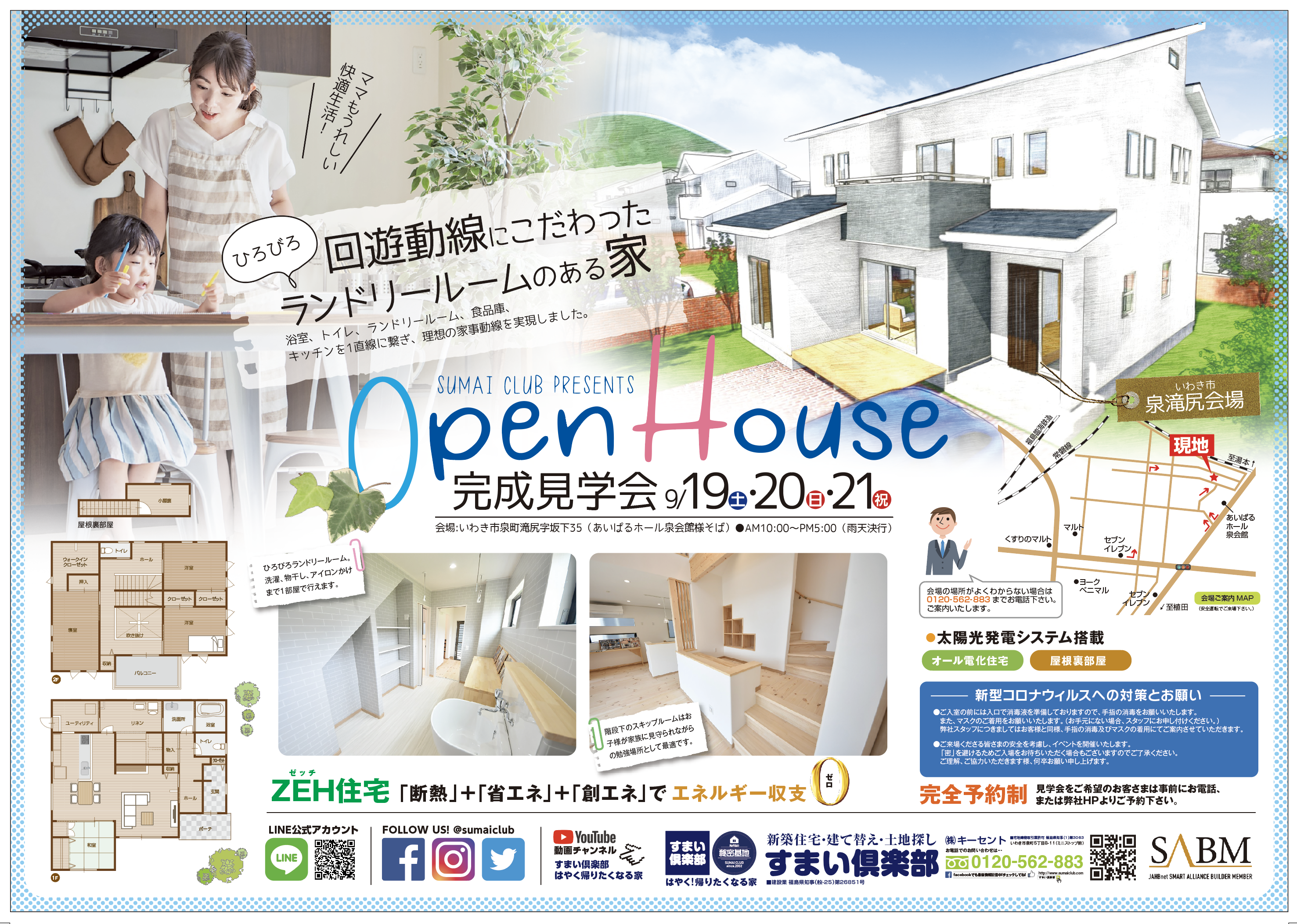 いわき市泉町滝尻にて完成内覧会開催！ いわき市の高気密・高断熱の注文住宅。二世帯住宅の間取り・土地探し・新築なら福島県のすまい倶楽部