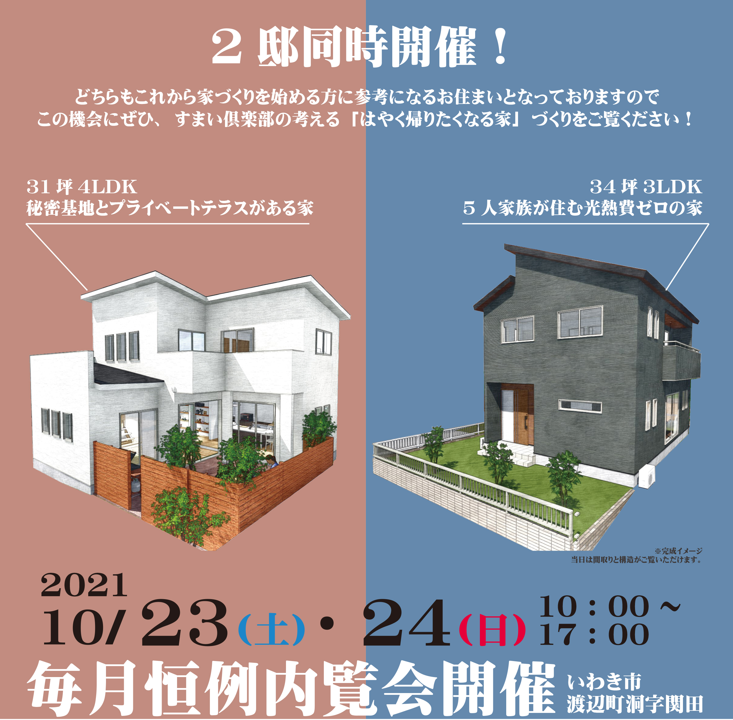 毎月恒例の大人気イベントを今月は2邸同時開催!