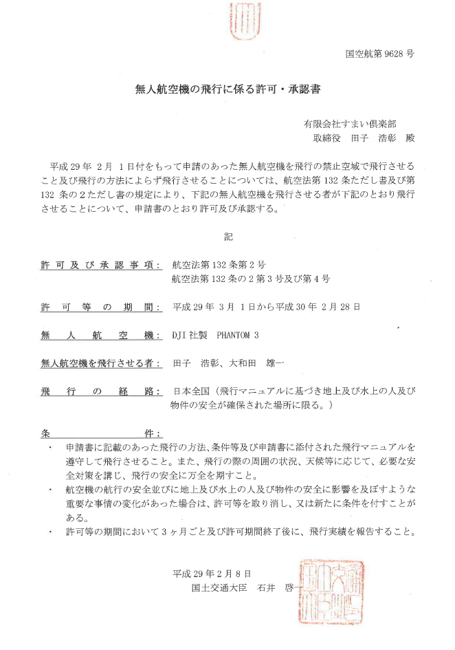 2017年2月以降無人航空機飛行許可証