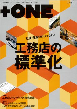 2019年7月月刊ハウジングプラスワン表紙