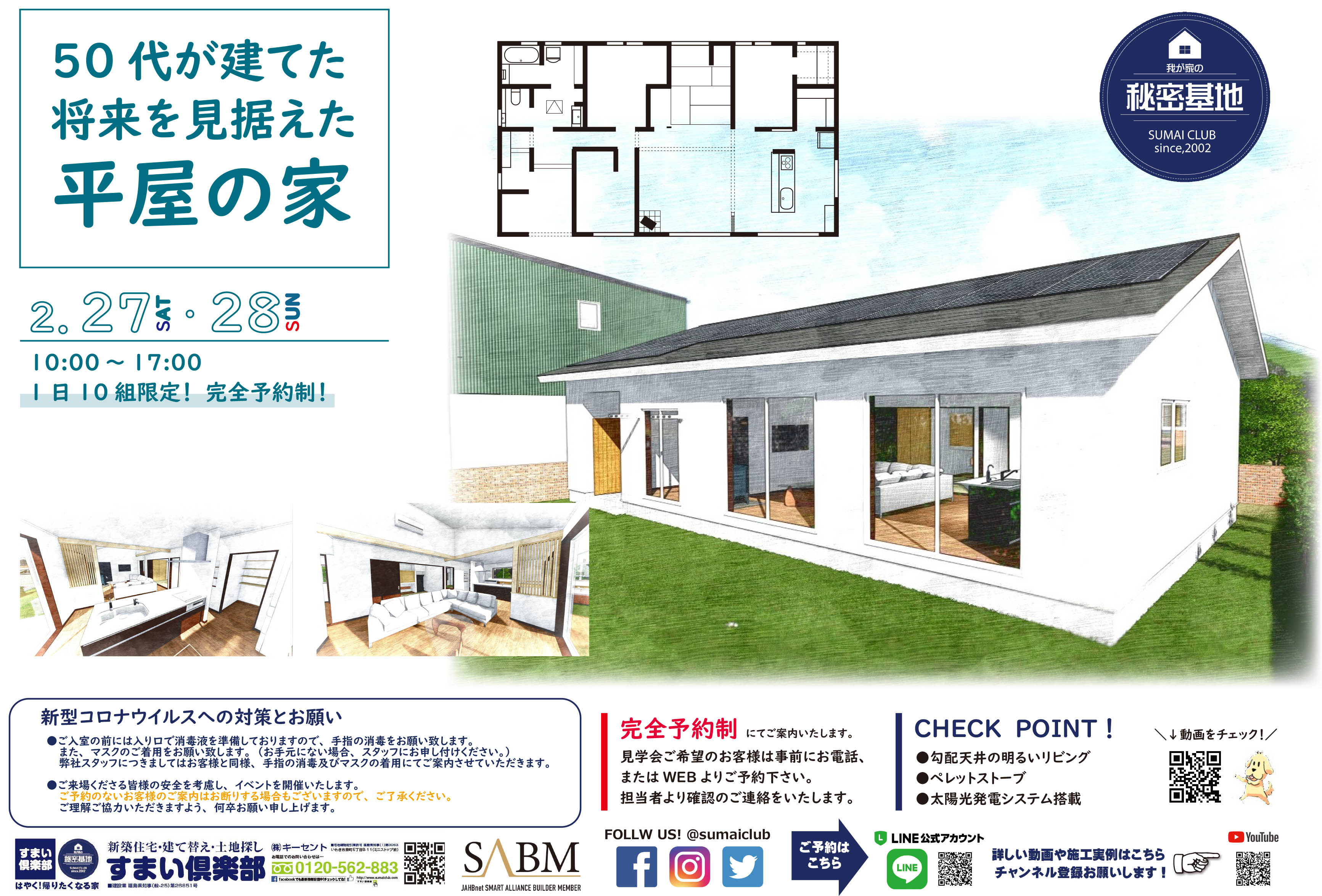 将来を見据えた平屋の家 完成内覧会開催 いわき市の高気密 高断熱の注文住宅 二世帯住宅の間取り 土地探し 新築なら福島県のすまい倶楽部 将来を見据えた平屋の家 完成内覧会開催 いわき市の高気密 高断熱の注文住宅 二世帯住宅の間取り 土地探し 新築なら福島県のすまい倶楽部