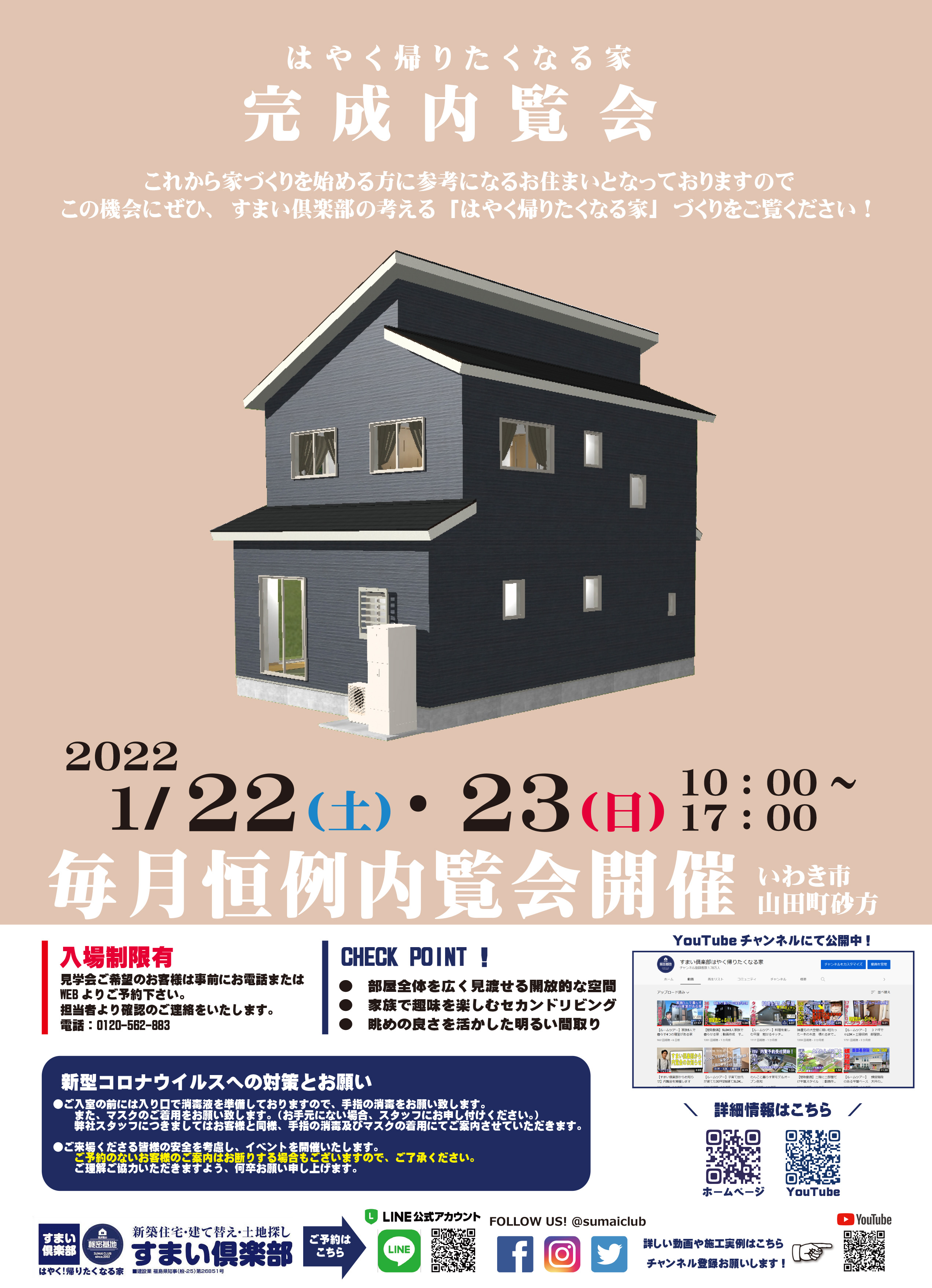 2022年損をしないマイホームづくり説明会同時開催!