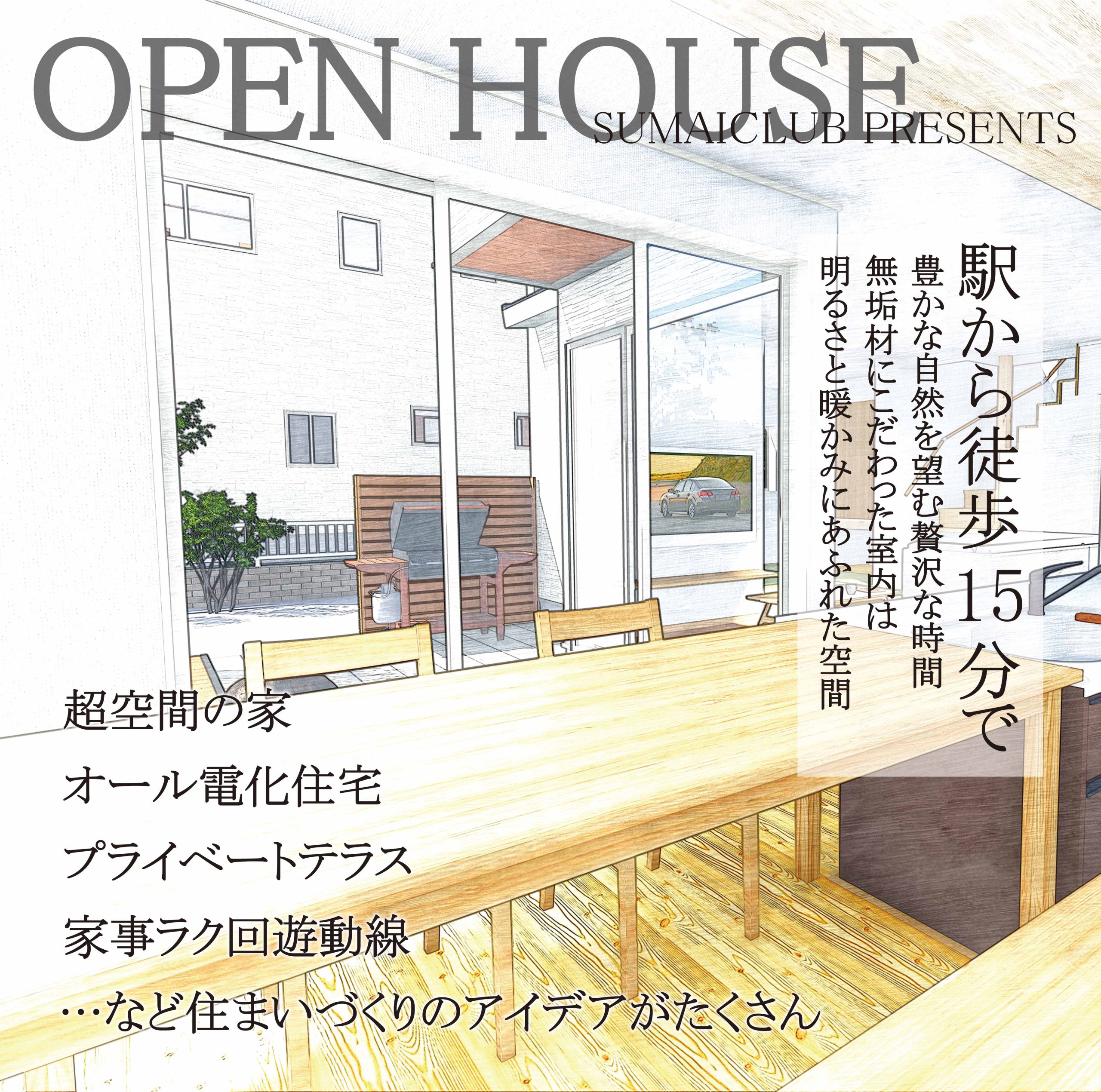 駅近のホタルの里に建つ家内覧会
