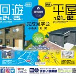 毎月恒例完成内覧会開催！