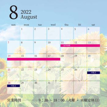 8月営業日のお知らせです！