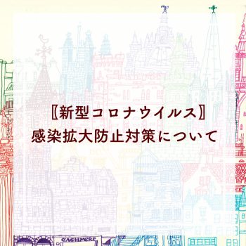 【新型コロナウイルス】感染拡大防止対策について