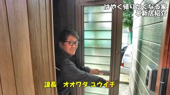 オオワダ課長の完成建物ご紹介動画