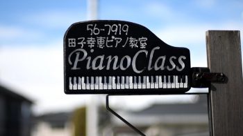 ピアノ教室用ピアノ演奏室のレビュー動画