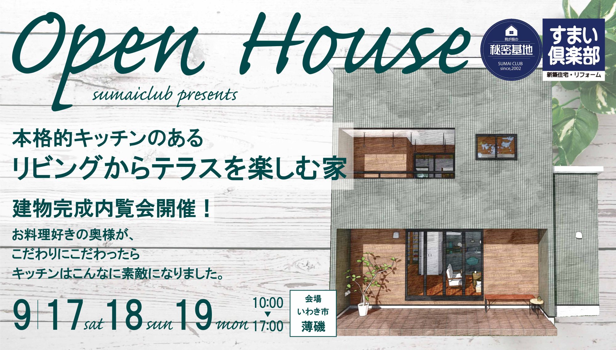 本格的キッチンのあるリビングからテラスを楽しむ家