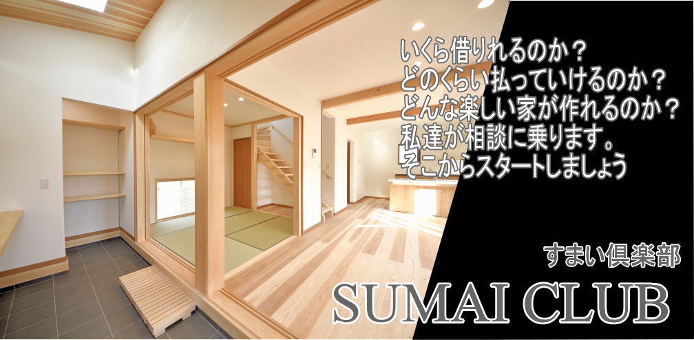 いわき市の高気密 高断熱の注文住宅 二世帯住宅の間取り 土地探し 新築なら福島県のすまい倶楽部 いわき市の高気密 高断熱の注文住宅 二世帯住宅の間取り 土地探し 新築なら福島県のすまい倶楽部