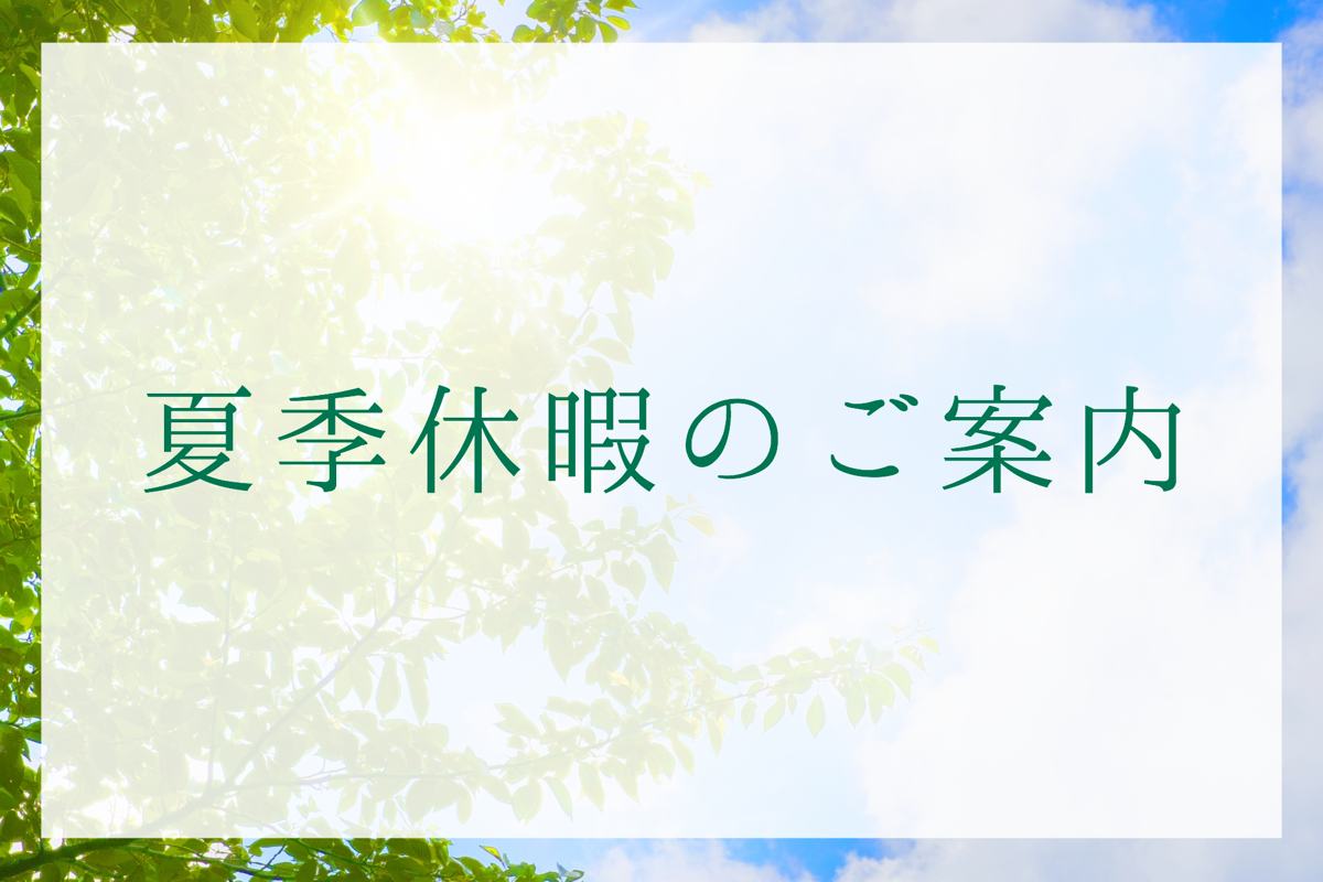 2020年夏季休暇のお知らせ