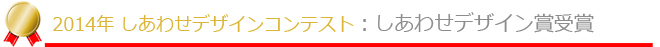 JAHBnetしあわせデザインコンテスト2014年