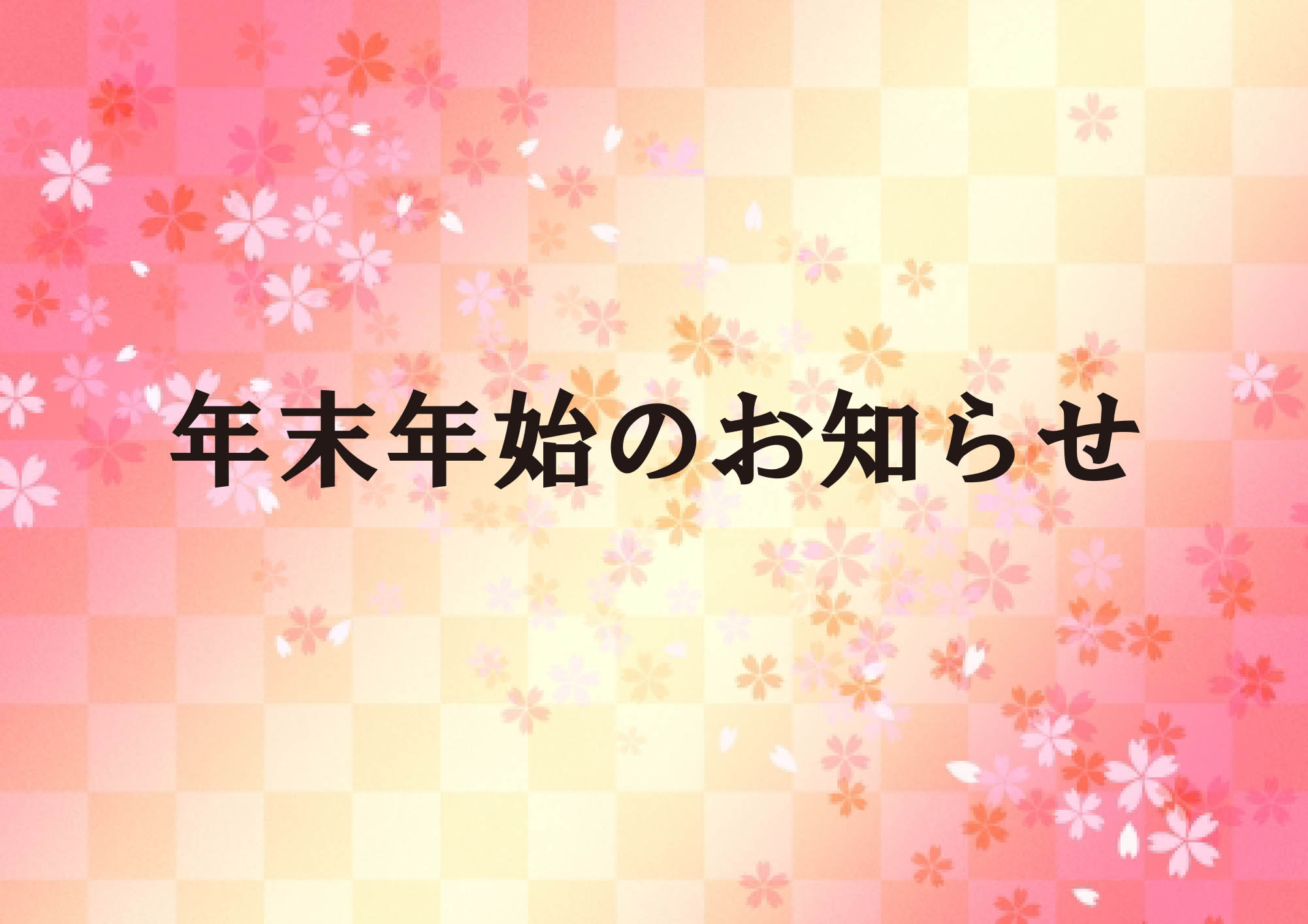 年末年始のお休みのお知らせ