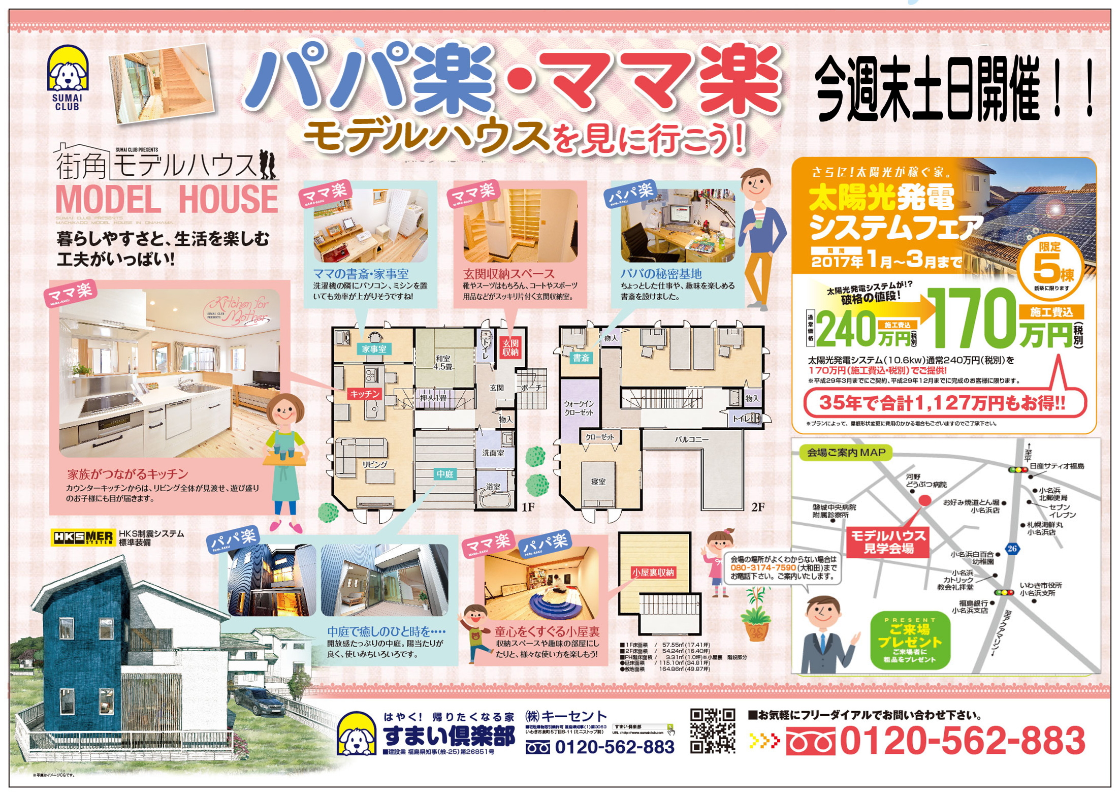 今週末も週末内覧会開催中!!