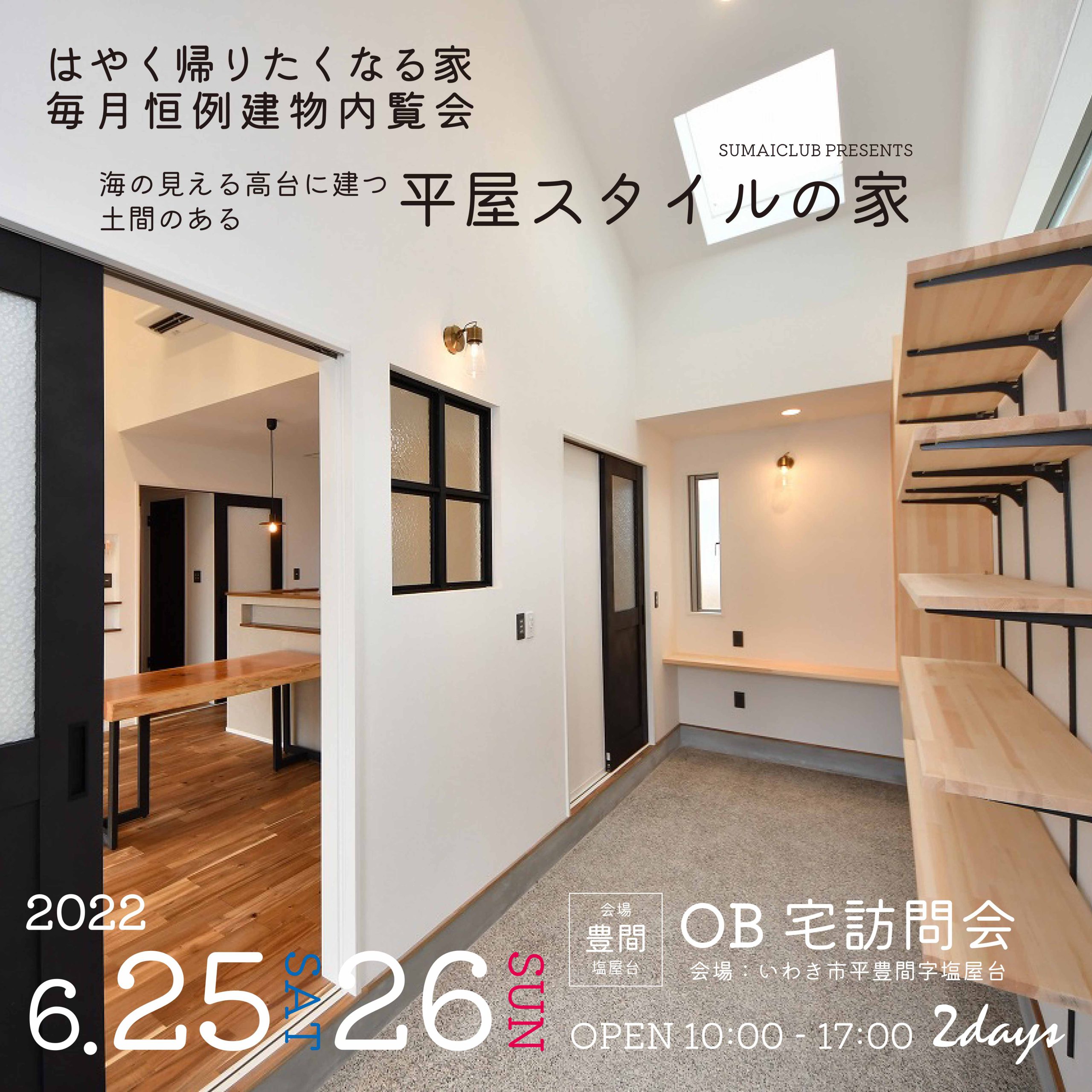 「土間のある平屋スタイルの家」OB宅訪問会