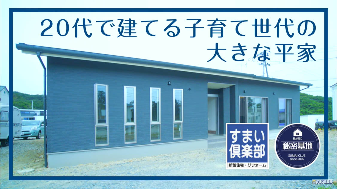 20代で建てる子育て世代の大きな平屋