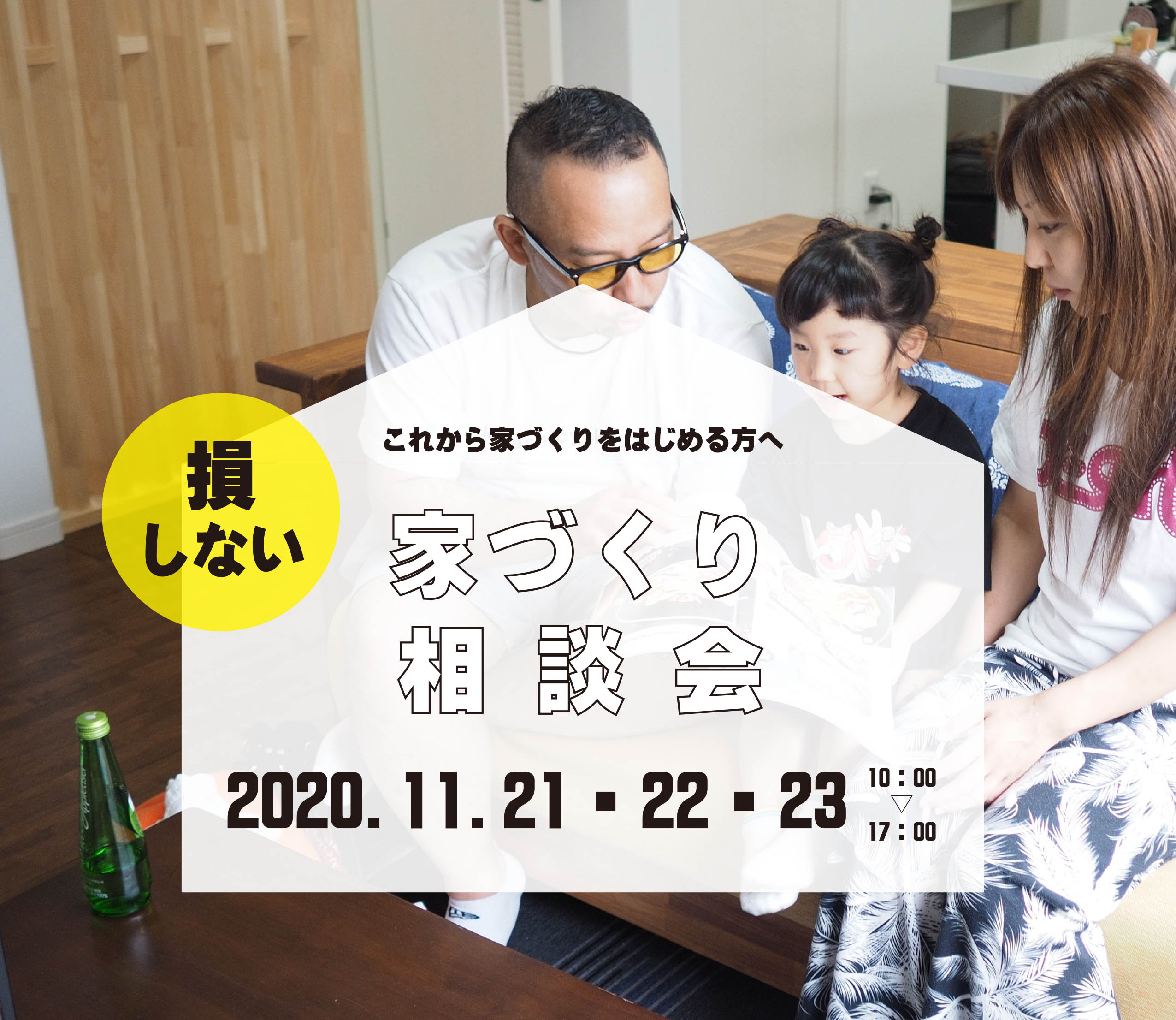 これから家づくりを始める方へ、得する家づくりの相談会を開催いたします!