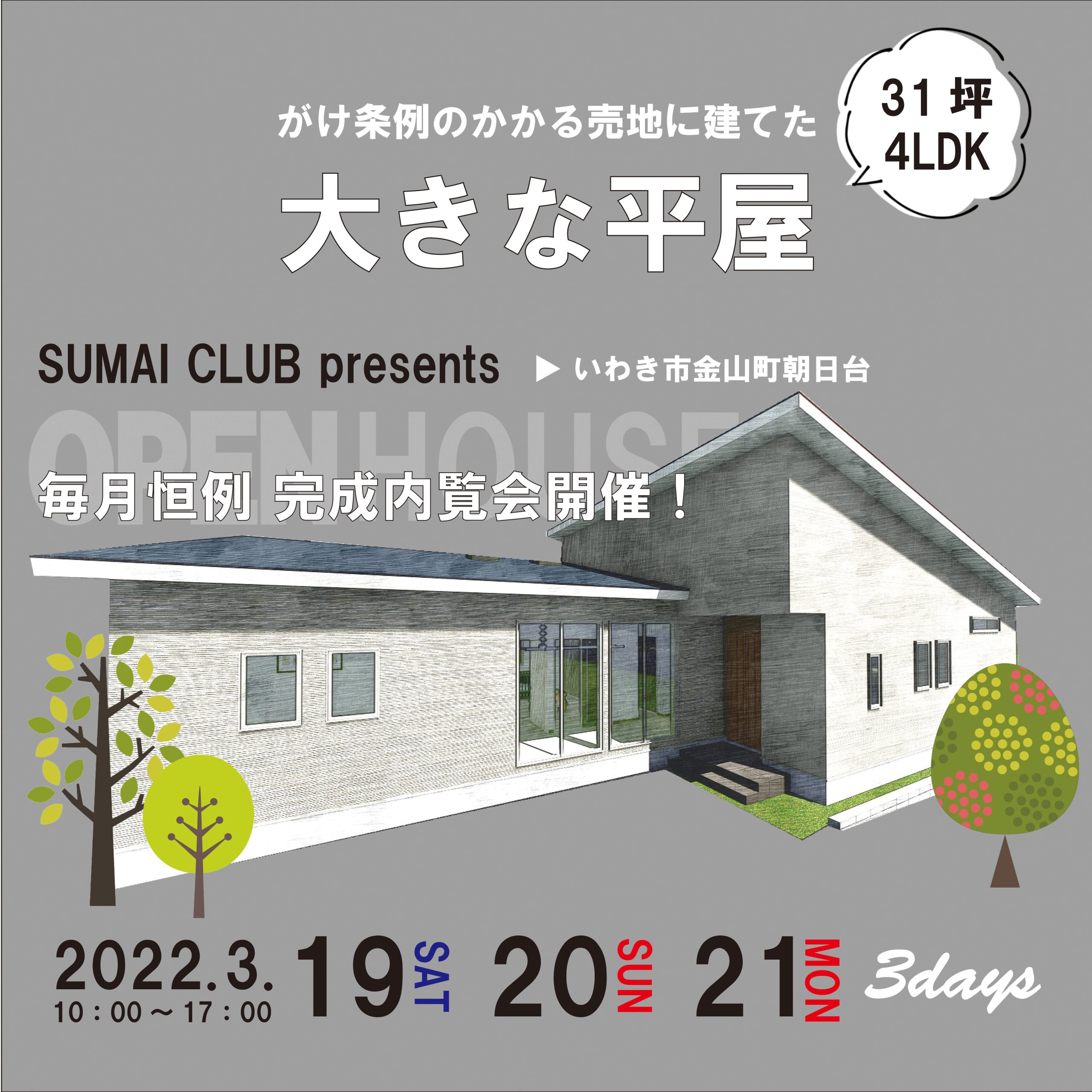 「がけ条例にかかる売地に建てた大きな平屋」