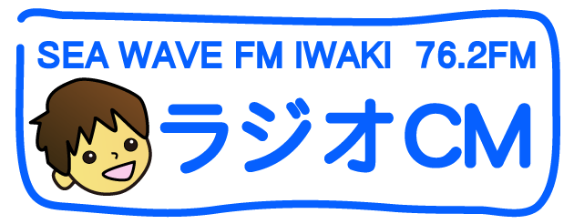 ラジオCM (SEA WAVE FMいわき)