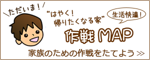 生活作戦マップ