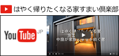 はやく帰りたくなる家すまい倶楽部