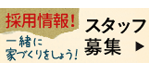 スタッフ募集