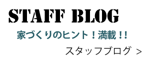 スタッフブログ