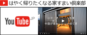 はやく帰りたくなる家すまい倶楽部