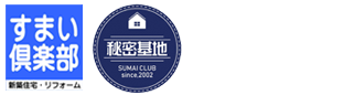 いわき市の平屋・二世帯住宅などの注文住宅はすまい倶楽部