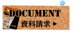 資料請求