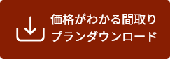 間取りプランダウンロード