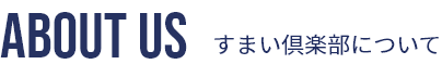 すまい倶楽部について