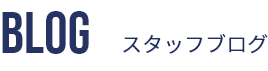 スタッフブログ