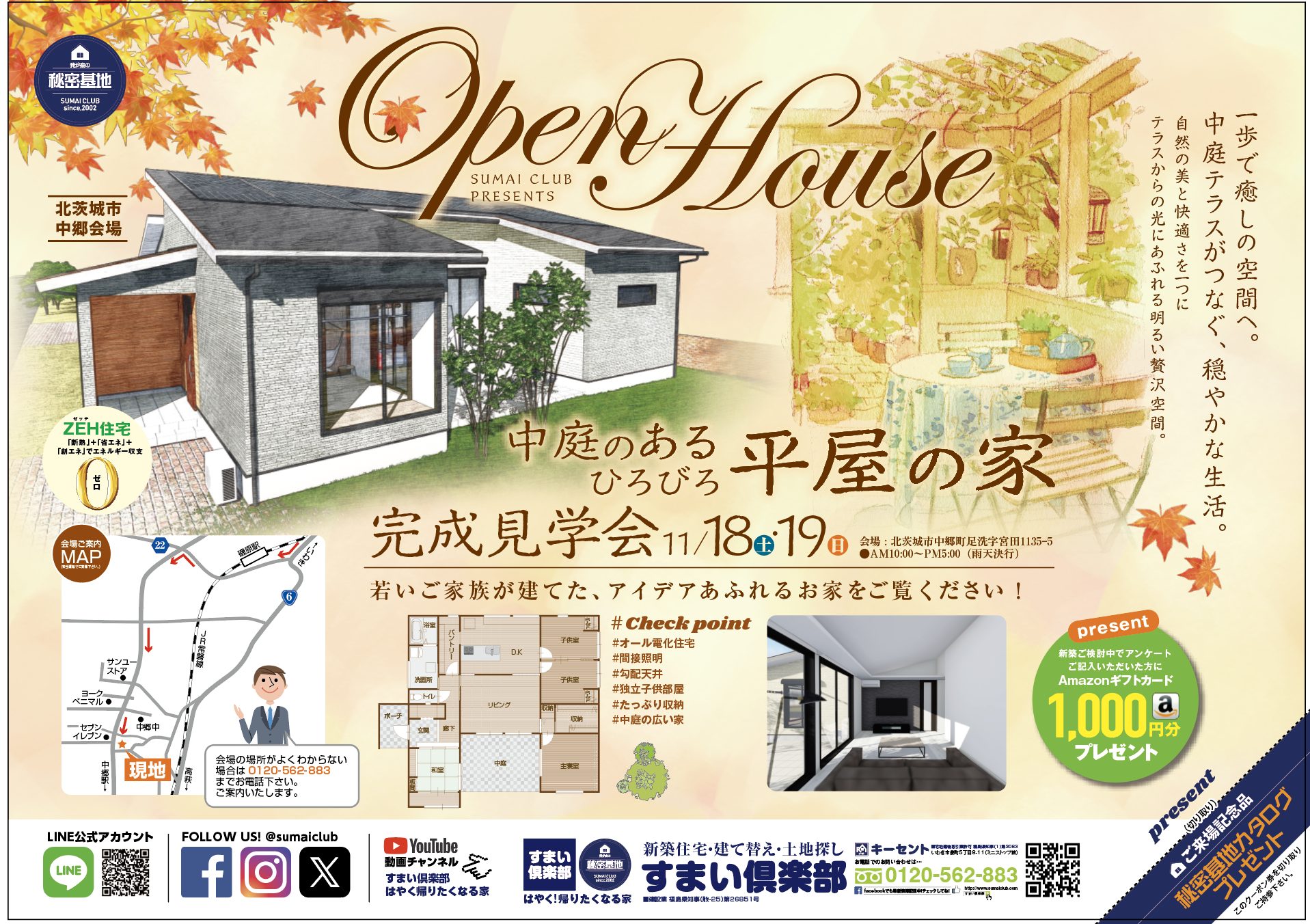 中庭のあるひろびろ平屋の家　完成内覧会開催！