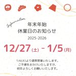 冬期休暇のお知らせ