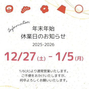 冬期休暇のお知らせ