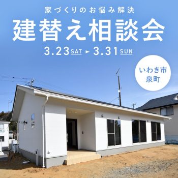 はやく帰りたくなる家『建替え相談会』開催