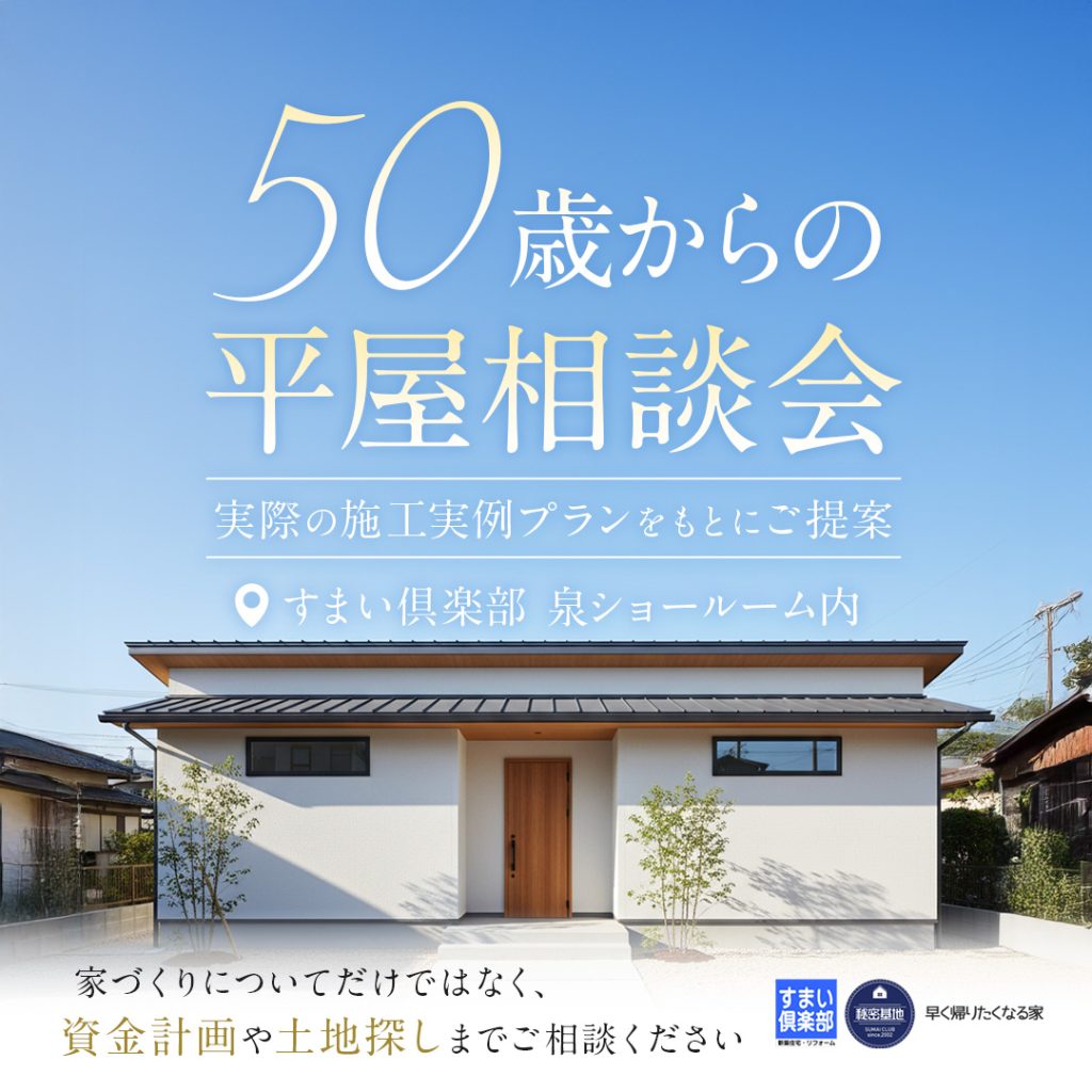 『50歳からの平屋相談会』開催