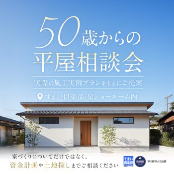 『50歳からの平屋相談会』開催
