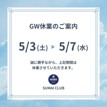 GW休暇のお知らせ