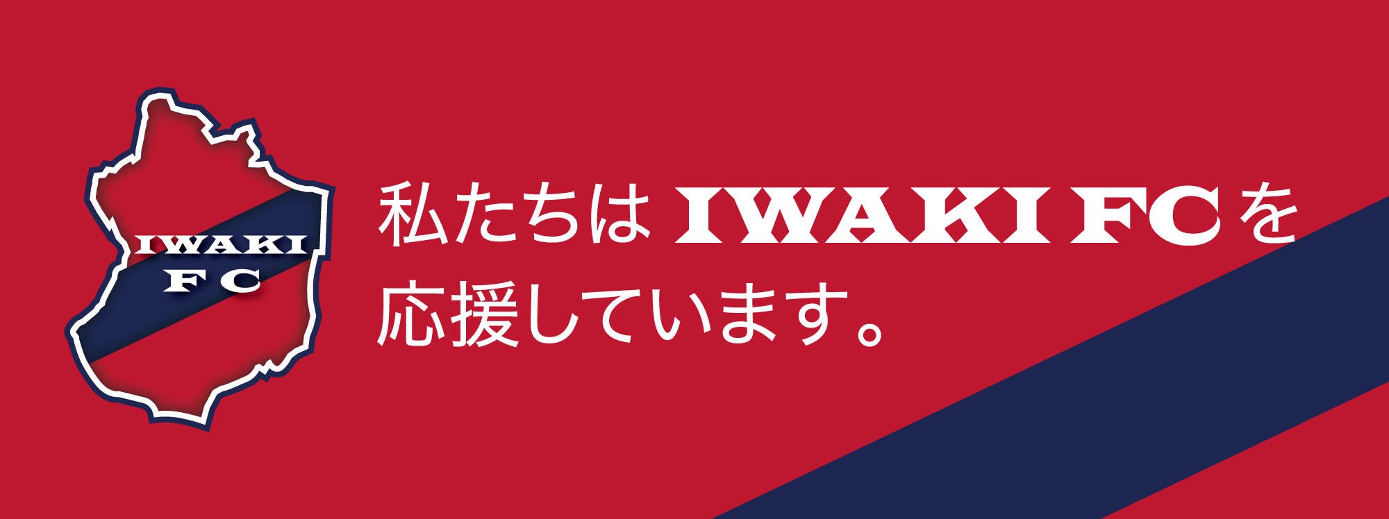 私たちはIWAKIFCを応援しています。