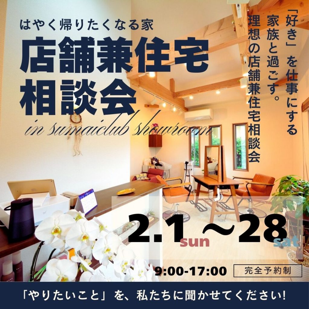 店舗兼住宅相談会　開催！