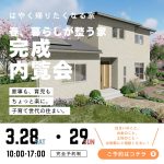 高台で叶える1F完結の住まい　完成内覧会開催！