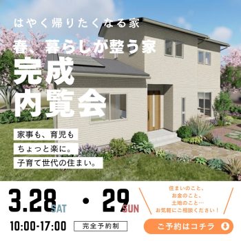 高台で叶える1F完結の住まい　完成内覧会開催！