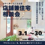 店舗兼住宅相談会　開催！