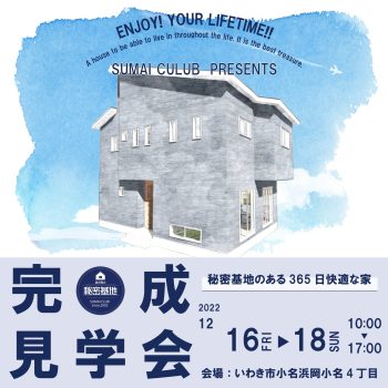 毎月恒例完成内覧会開催！