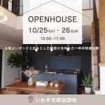 広々吹抜けとヌックのある高性能住宅 完成内覧会